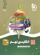 دانلود pdf کتاب سیر تا پیاز انگلیسی نهم حسن بلند