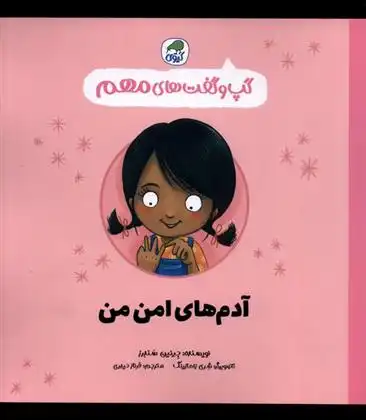 دانلود pdf کتاب آدم های امن من جینین ساندرز