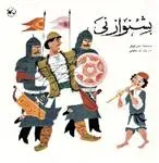 دانلود pdf کتاب بشنو از نی حسن تهرانی