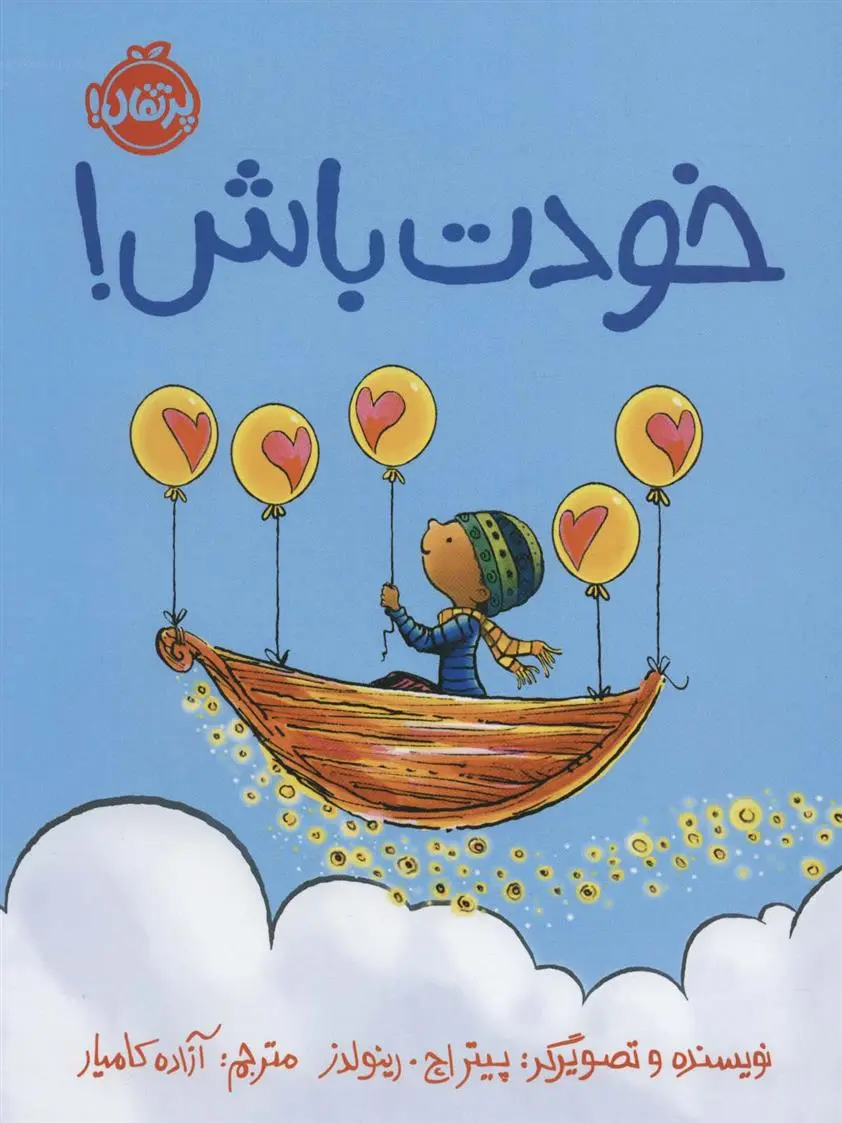 دانلود pdf کتاب خودت باش! پیتر اچ رینولدز