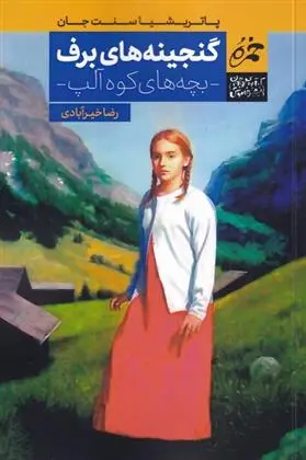دانلود pdf کتاب گنجینه های برف پاریشیا سنت جان