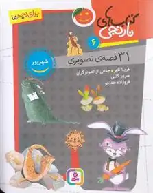 دانلود pdf کتاب های نارنجی 6 فریبا کلهر