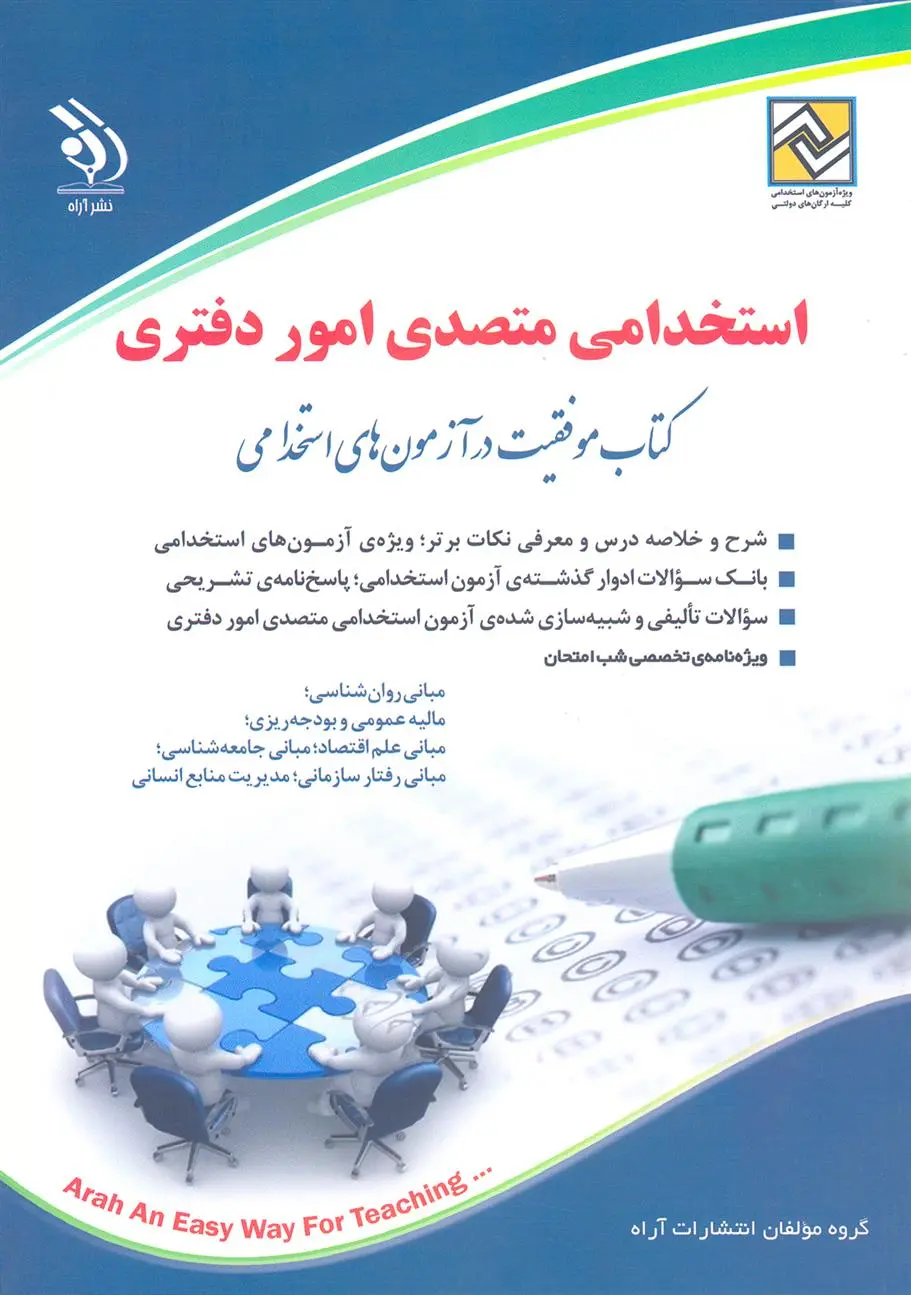 دانلود pdf کتاب استخدامی متصدی امور دفتری 