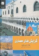 دانلود pdf کتاب گرایش های معماری جرمی ملوین