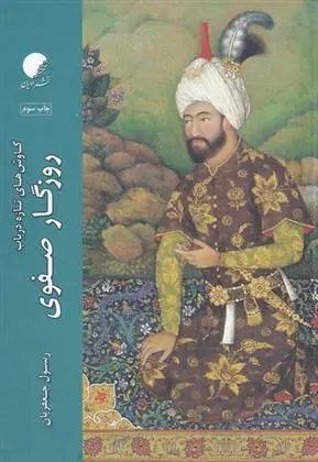 دانلود pdf کتاب کاوش های تازه در باب روزگار صفوی رسول جعفریان