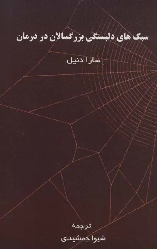 دانلود pdf کتاب سبک های دلبستگی بزرگسالان در درمان سارا دنیل