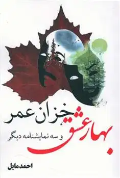 دانلود pdf کتاب بهار عشق، خزان عمر و سه نمایشنامه دیگر‏‫ احمد مایل
