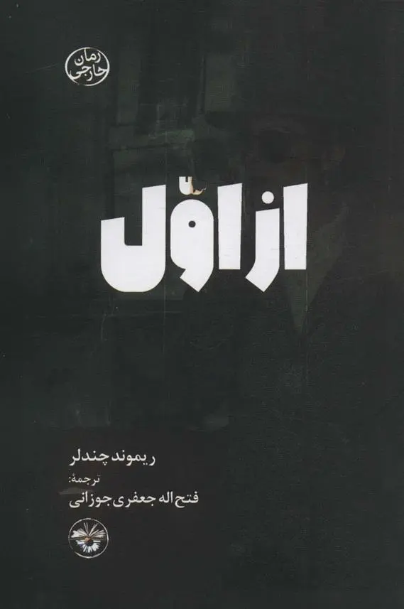 دانلود pdf کتاب از اول ریموند چندلر