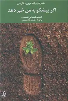 دانلود pdf کتاب اگر پیشگو به من خبر دهد لمیعه عباس عماره