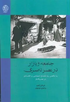 دانلود pdf کتاب جامعه و بازار در عصر ناصری فیاض زاهد