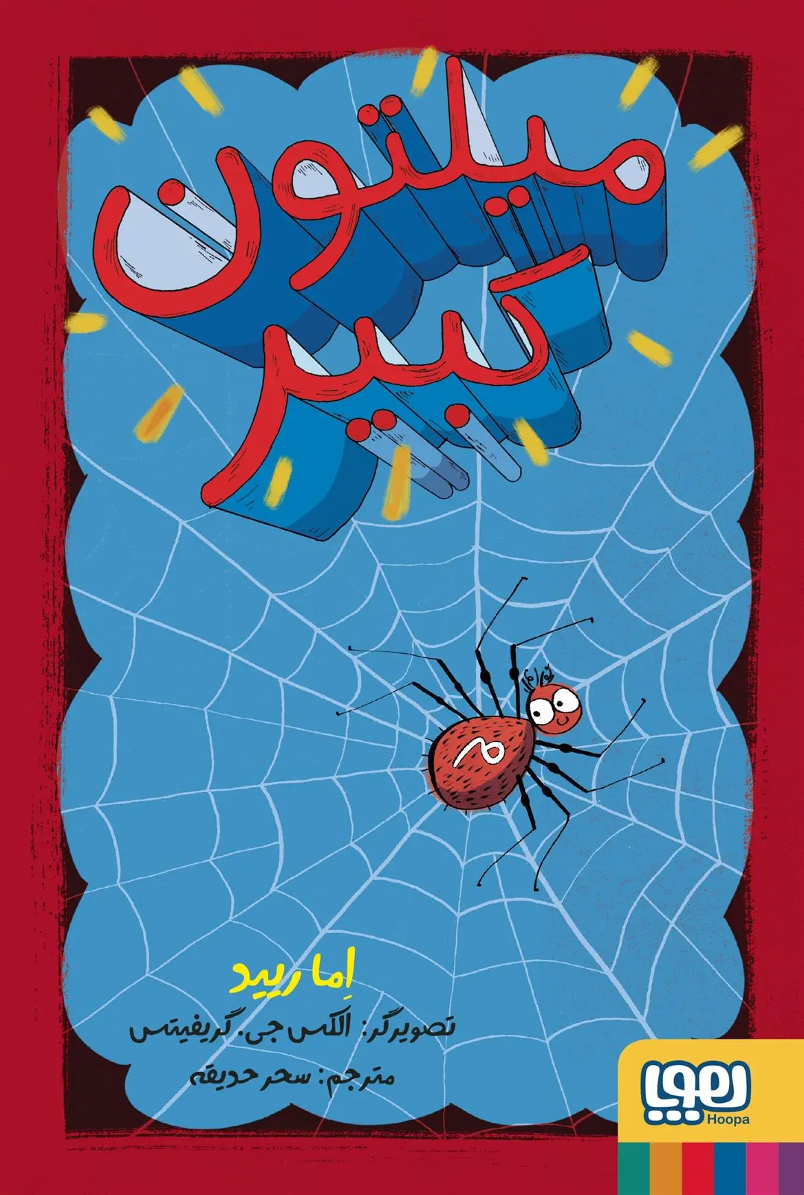 دانلود pdf کتاب میلتون کبیر اما رید