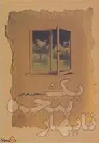 دانلود pdf کتاب یک پنجره تا بهار هادی پرهیزگاری