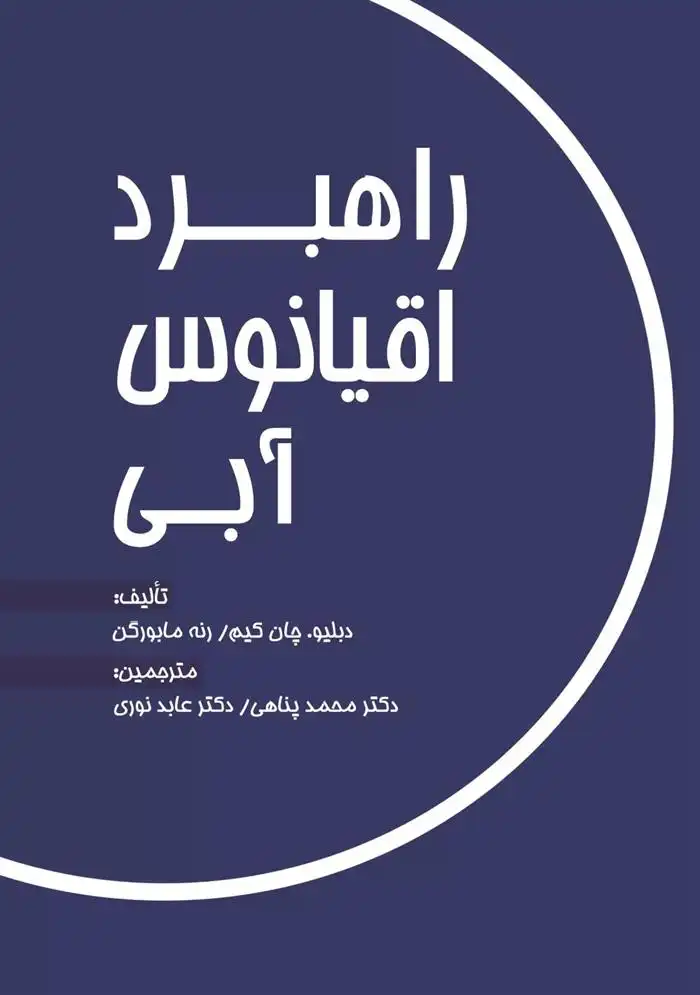 دانلود pdf کتاب راهبرد اقیانوس آبی دبلیو چان کیم