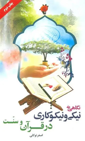دانلود pdf کتاب نگاهی به نیکی و نیکوکاری در قرآن و سنت اصغر توکلی