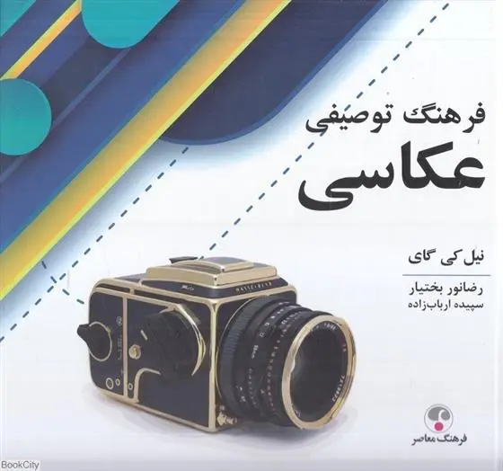 دانلود pdf کتاب فرهنگ توصیفی عکاسی نیل کی گای