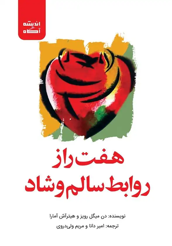 دانلود pdf کتاب هفت راز روابط سالم و شاد دون میگوئل روئیز