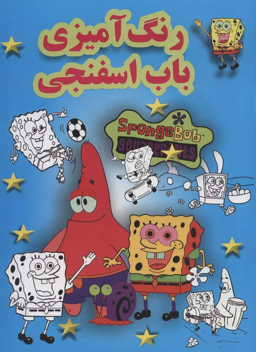 دانلود pdf کتاب رنگ آمیزی باب اسفنجی
