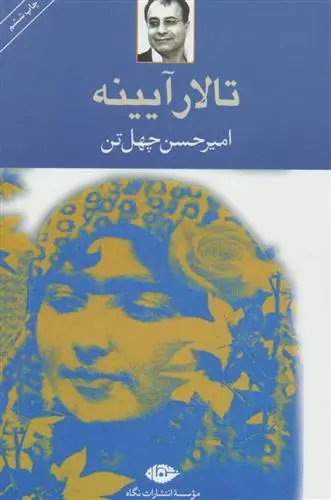 خرید و قیمت کتاب تالار آیینه اثر امیرحسن چهل تن