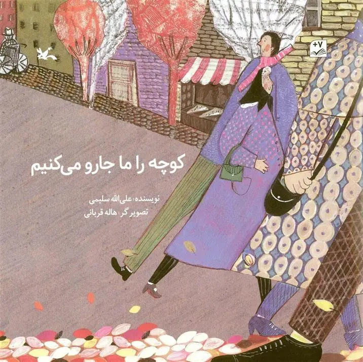 دانلود pdf کتاب کوچه را ما جارو می کنیم علی الله سلیمی