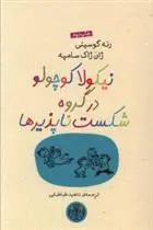 دانلود pdf کتاب نیکولا کوچولو در گروه شکست ناپذیرها سامپه