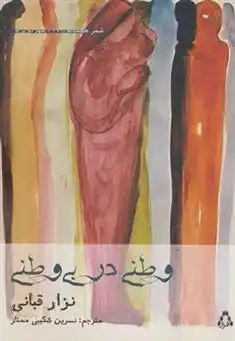 دانلود pdf کتاب وطنی در بی وطنی نزار قبانی