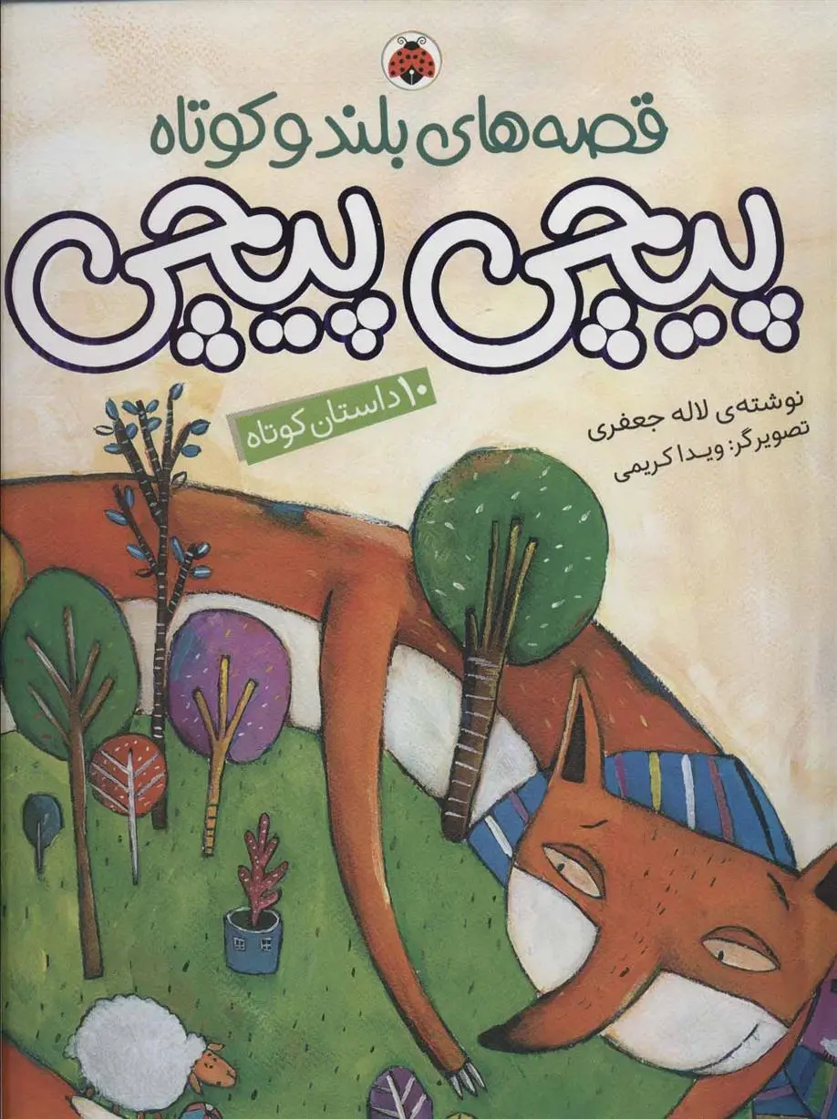 دانلود pdf کتاب پیچی پیچی لاله جعفری