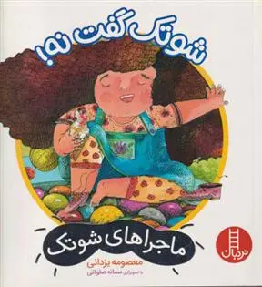 دانلود pdf کتاب شوتک گفت نه! معصومه یزدانی