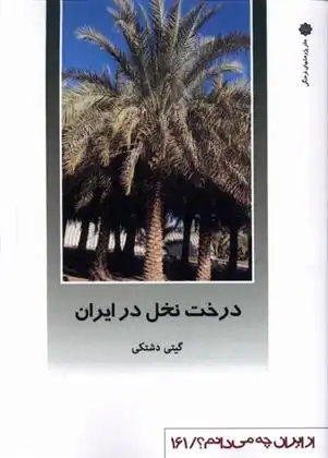 دانلود pdf کتاب درخت نخل در ایران گیتی دشتکی