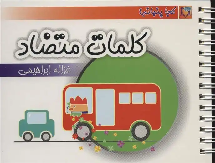 دانلود pdf کتاب کلمات متضاد غزاله ابراهیمی