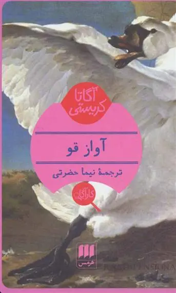 خرید و قیمت کتاب آواز قو اثر آگاتا کریستی