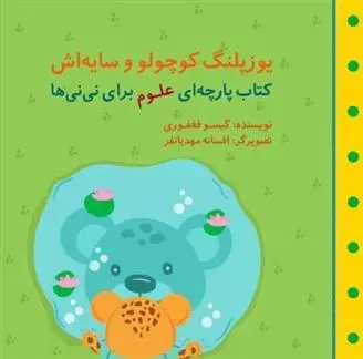 دانلود pdf کتاب یوزپلنگ کوچولو و سایه اش گیسو فغفوری