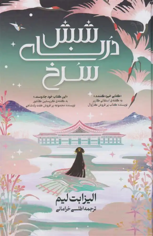 دانلود pdf کتاب شش درنای سرخ الیزابت لیم