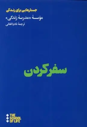 دانلود pdf کتاب سفر کردن مدرسه زندگی