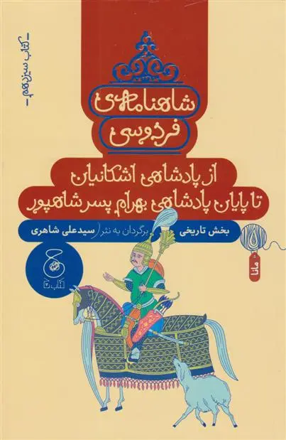 دانلود pdf کتاب شاهنامه فردوسی 13 : از پادشاهی اشکانیان تا پادشاهی بهرام پسر شاپور ابوالقاسم فردوسی