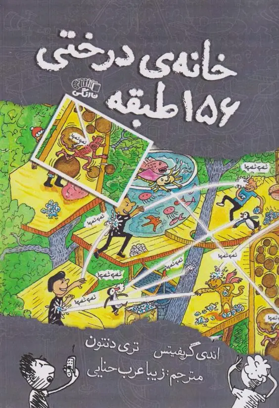 دانلود pdf کتاب خانه درختی 156 طبقه اندی گریفیتس