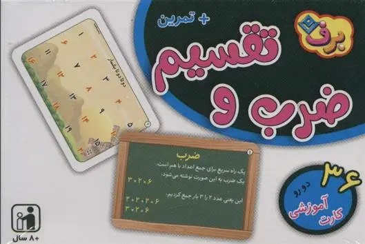 دانلود pdf کتاب فلش کارت ضرب و تقسیم