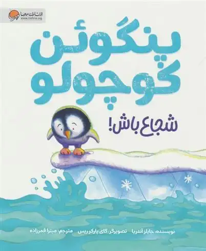 دانلود pdf کتاب پنگوئن کوچولو شجاع باش! جایلز آندریا