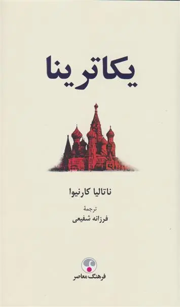 دانلود pdf کتاب یکاترینا ناتالیا کارنیوا