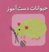 دانلود pdf کتاب حیوانات دست آموز کارولین گوین