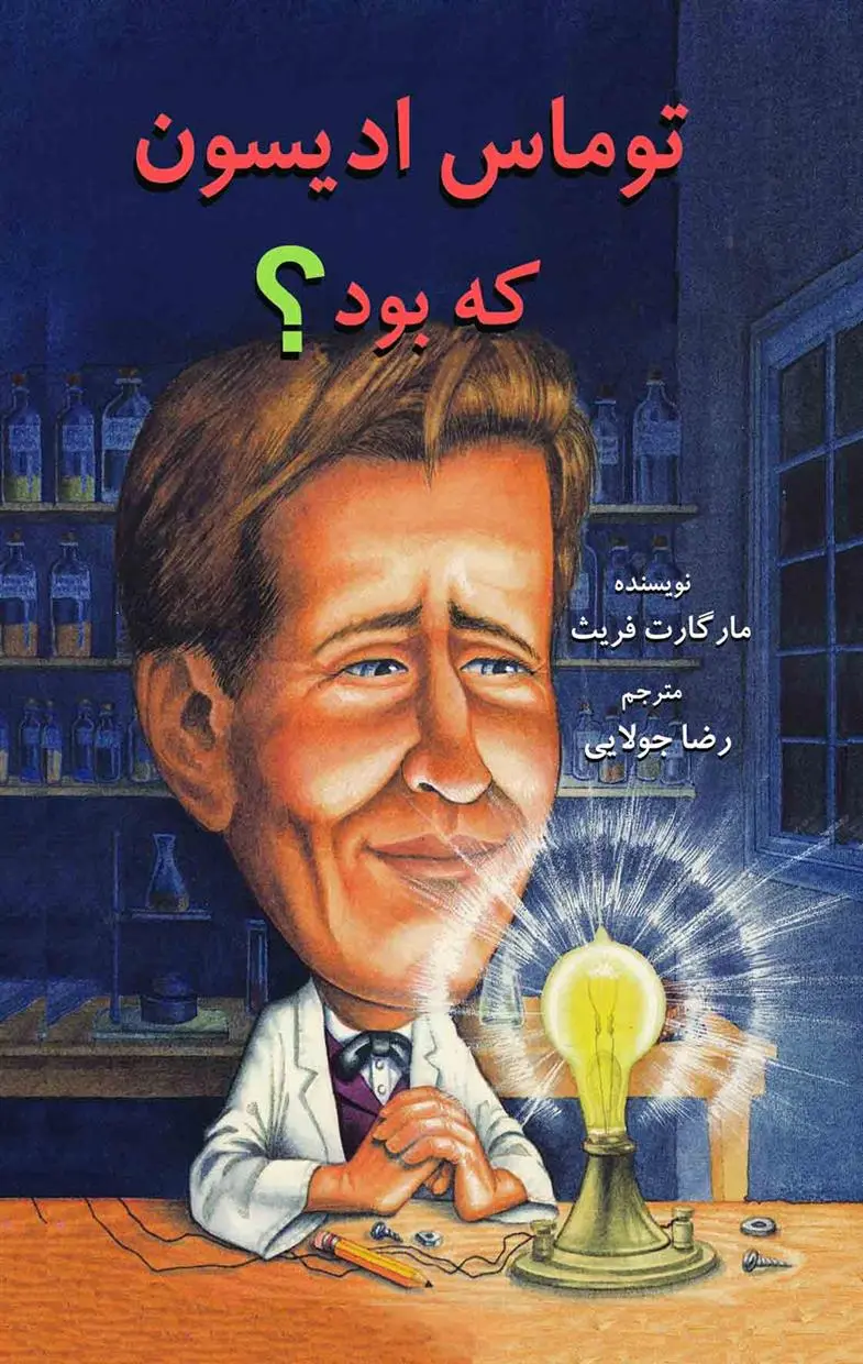 دانلود pdf کتاب توماس ادیسون که بود؟ مارگارت فریث