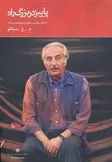 دانلود pdf کتاب پاییز در بزرگ راه محمدعلی سپانلو