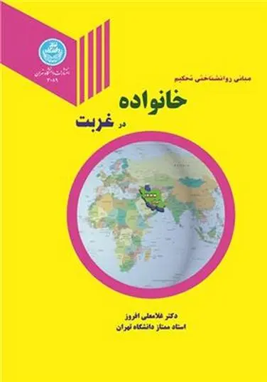 دانلود pdf کتاب مبانی روانشناختی تحکیم خانواده در غربت غلامعلی افروز