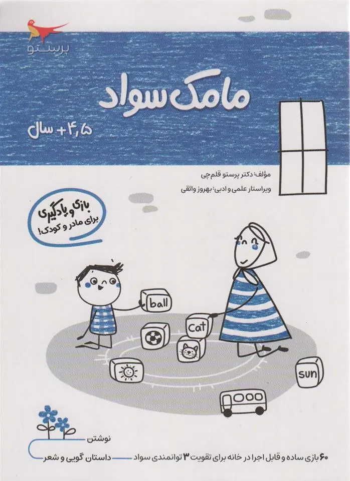 دانلود pdf کتاب مامک سواد _ 4/5+ سال پرستو قلم چی