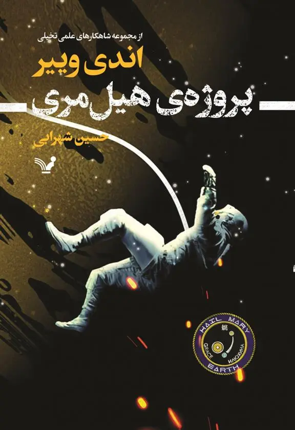 دانلود pdf کتاب پروژه هیل مری اندی وییر