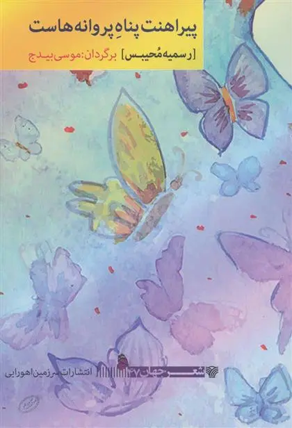 دانلود pdf کتاب پیراهنت پناه پروانه هاست رسمیه محیبس