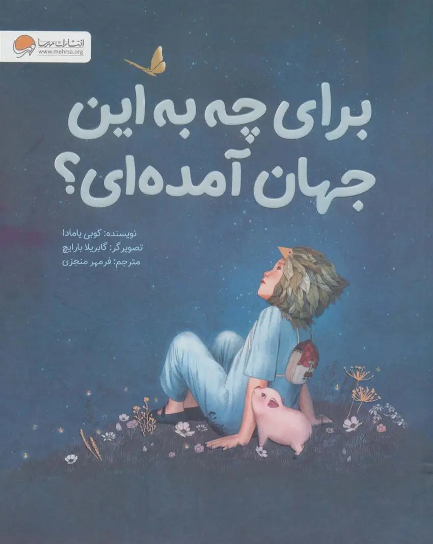 دانلود pdf کتاب برای چه به این جهان آمده ای؟ کوبی یامادا