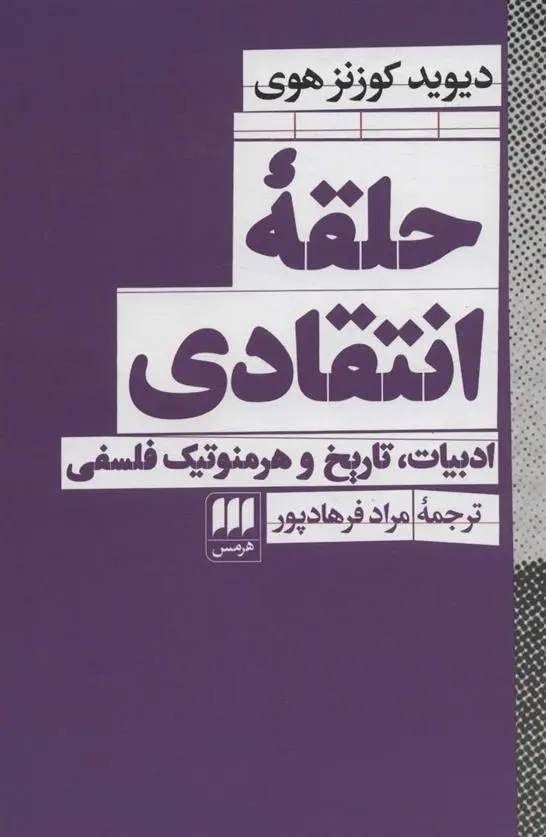 دانلود pdf کتاب حلقه انتقادی دیوید کوزنز هوی