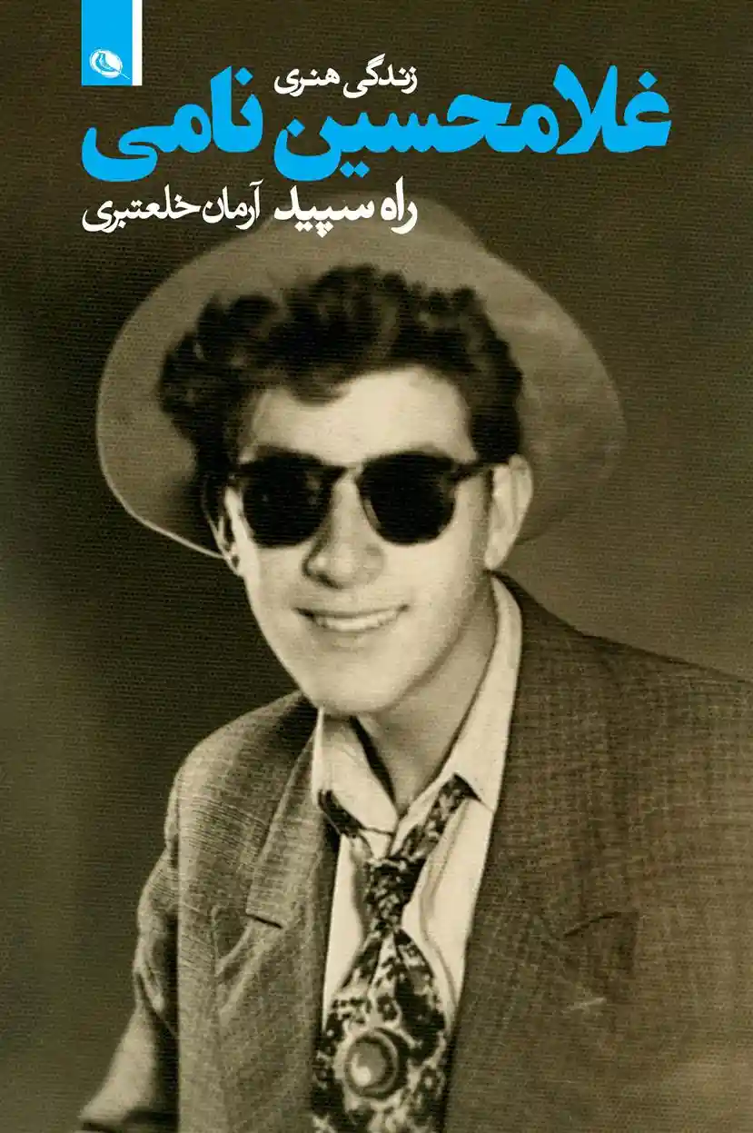 دانلود pdf کتاب راه سپید آرمان خلعتبری