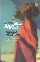 دانلود pdf کتاب سفر قندهار محسن مخملباف