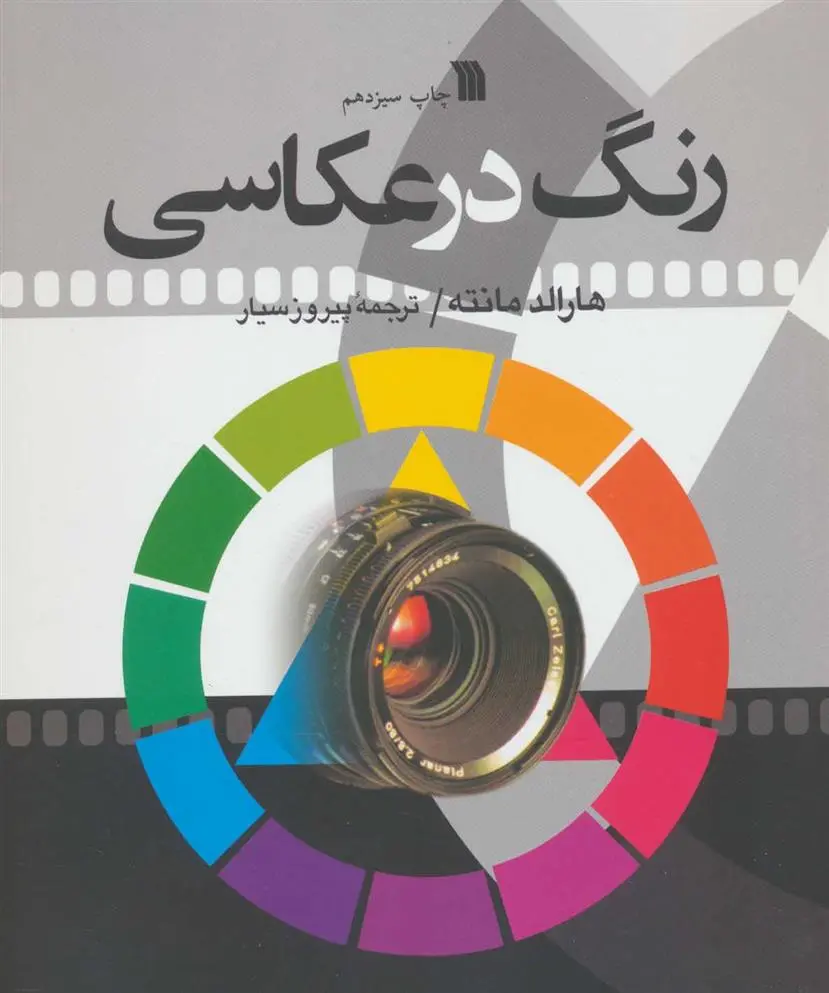 دانلود pdf کتاب رنگ در عکاسی هارالد مانته